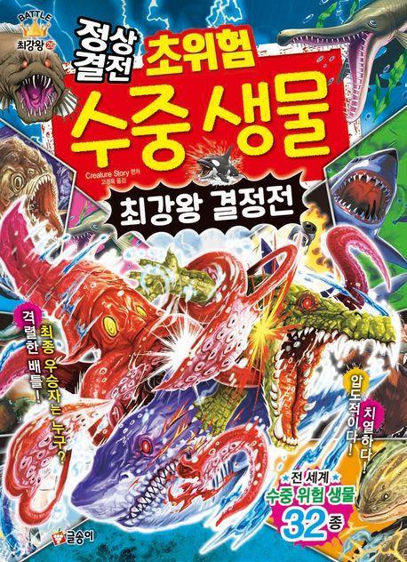 정상결전 초위험 수중 생물 최강왕 결정전