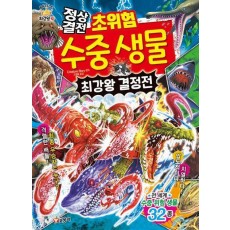 정상결전 초위험 수중 생물 최강왕 결정전