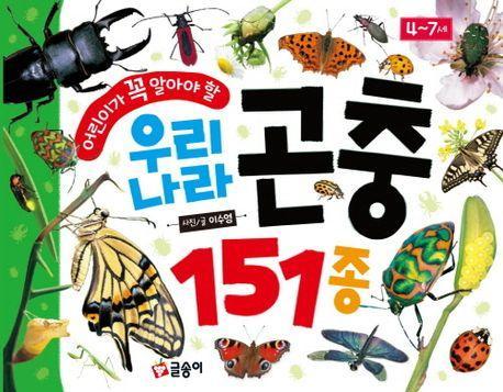 어린이가 꼭 알아야 할 우리나라 곤충 151종