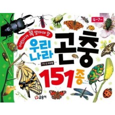 어린이가 꼭 알아야 할 우리나라 곤충 151종