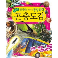 놀라운 상상력을 키워 주는 공상 과학 곤충도감: 곤충이 사람만큼 커진다면
