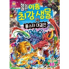 정상결전 이종 최강 생물 올스타 대결전