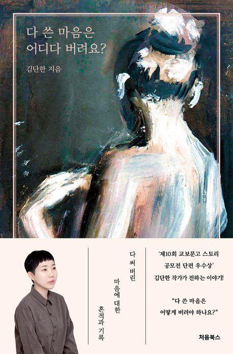 다 쓴 마음은 어디다 버려요