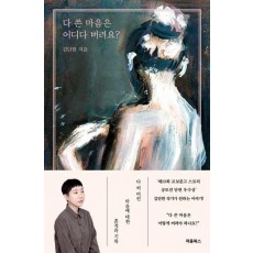 다 쓴 마음은 어디다 버려요