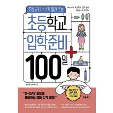 초등학교 입학 준비 100일
