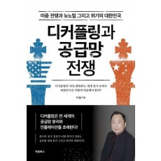 디커플링과 공급망 전쟁