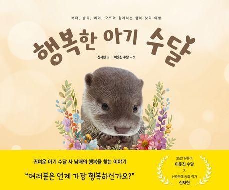 행복한 아기 수달