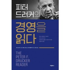 피터 드러커의 경영을 읽다