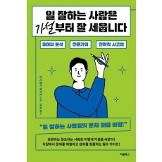 일 잘하는 사람은 가설부터 잘 세웁니다