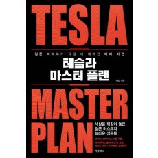 테슬라 마스터 플랜