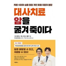 대사치료 암을 굶겨 죽이다