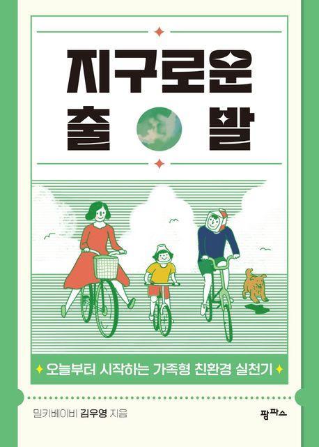 지구로운 출발