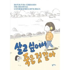 살고 싶어서 죽을 것 같아
