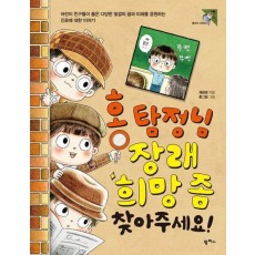 홍 탐정님 장래희망 좀 찾아주세요!