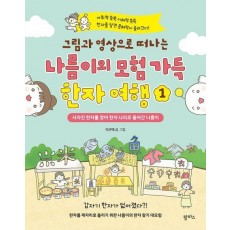 그림과 영상으로 떠나는 나름이의 모험 가득 한자 여행 1