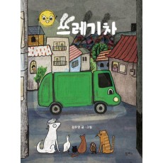 쓰레기차