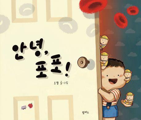 안녕, 포포!