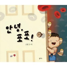안녕, 포포!