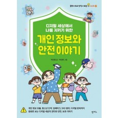 디지털 세상에서 나를 지키기 위한 개인 정보와 안전 이야기