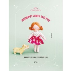 케이블루의 러블리 헝겊 인형