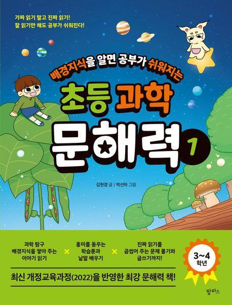 배경지식을 알면 공부가 쉬워지는 초등 과학 문해력 1: 3~4학년