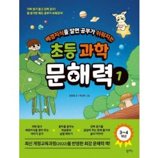 배경지식을 알면 공부가 쉬워지는 초등 과학 문해력 1: 3~4학년