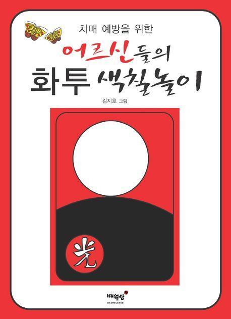 치매 예방을 위한 어르신들의 화투 색칠놀이