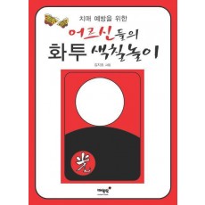 치매 예방을 위한 어르신들의 화투 색칠놀이
