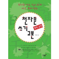 천자문 쓰기 교본
