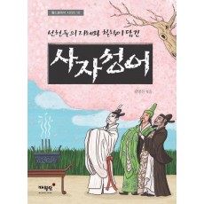 사자성어