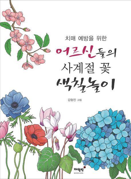 치매 예방을 위한 어르신들의 사계절 꽃 색칠놀이