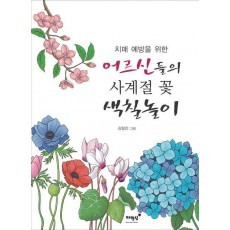 치매 예방을 위한 어르신들의 사계절 꽃 색칠놀이