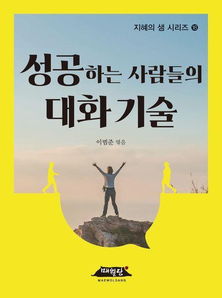 성공하는 사람들의 대화 기술