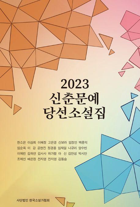 신춘문예 당선소설집(2023)