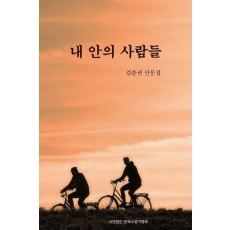 내안의 사람들