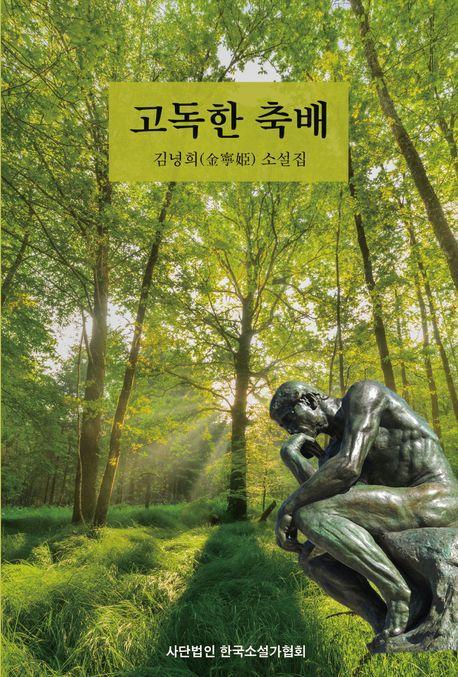 고독한 축배