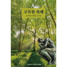 고독한 축배