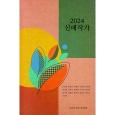 2024 신예작가