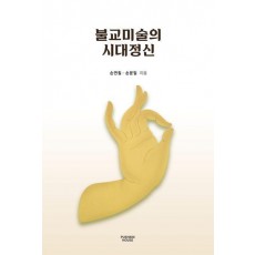 불교미술의 시대정신