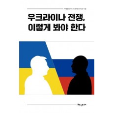 우크라이나 전쟁, 이렇게 봐야 한다
