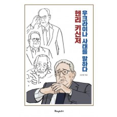 헨리 키신저, 우크라이나 사태를 말하다