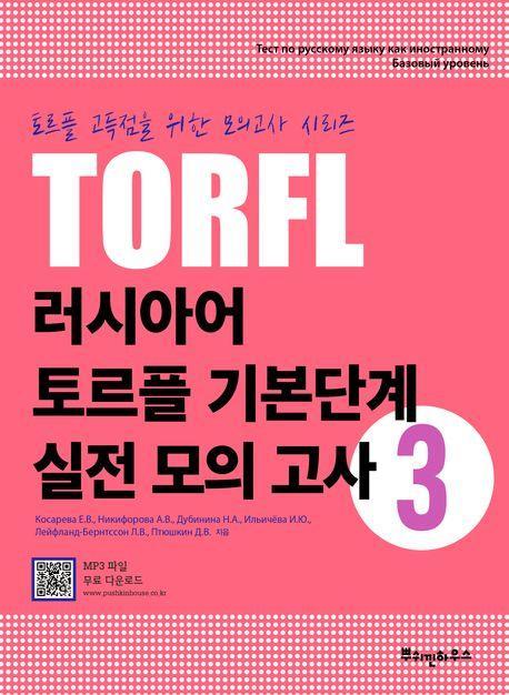 러시아어 토르플 기본단계 실전 모의 고사 3