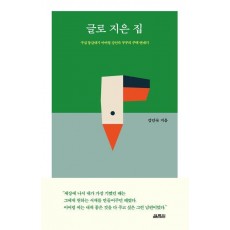 글로 지은 집