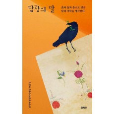 담장의 말