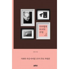 이어령의 마지막 수업