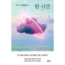 한 시간