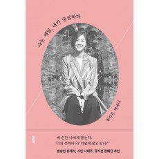나는 매일, 내가 궁금하다