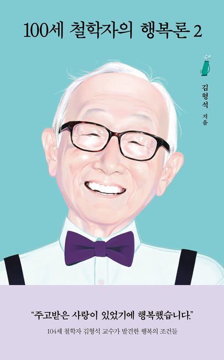 100세 철학자의 행복론 2