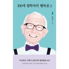 100세 철학자의 행복론 2