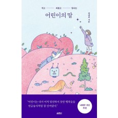 어린이의 말